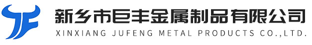 新乡市巨丰金属制品有限公司